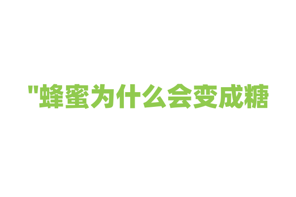 "蜂蜜为什么会变成糖？"